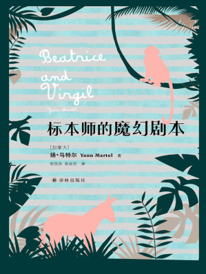 [EPUB] 标本师的魔幻剧本 (扬•马特尔作品)