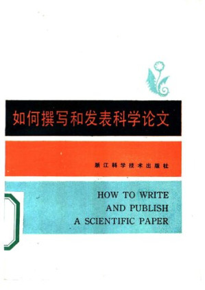 [PDF] 如何撰写和发表科学论文