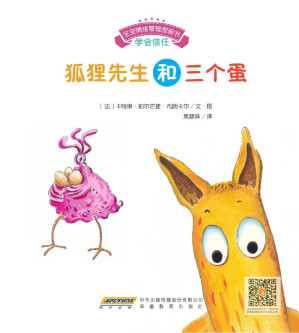 [PDF] 宝宝情绪管理图画书 团结友爱不孤独系列：狐狸先生和三个蛋：学会信任 (宝宝情绪管理系列 3)