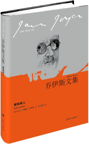 [EPUB] 都柏林人 (乔伊斯文集)
