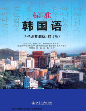 [PDF] 标准韩国语 1-3册套装版（修订版）