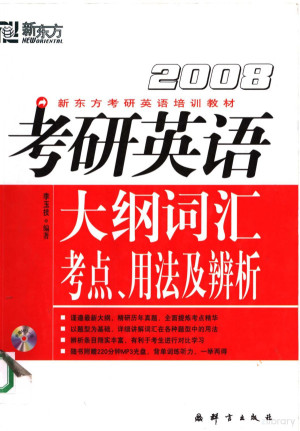 [PDF] 2008考研英语大纲词汇考点、用法及辨析