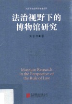 [PDF] 法治视野下的博物馆研究