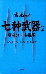 [PDF] 古龙经典 06 七种武器 2 碧玉刀·多情环