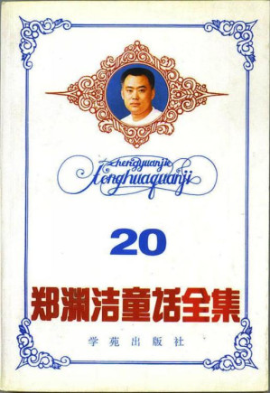 [EPUB] 郑渊洁全集