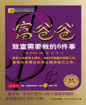 [PDF] 富爸爸致富需要做的6件事 (全球最佳财商教育系列)