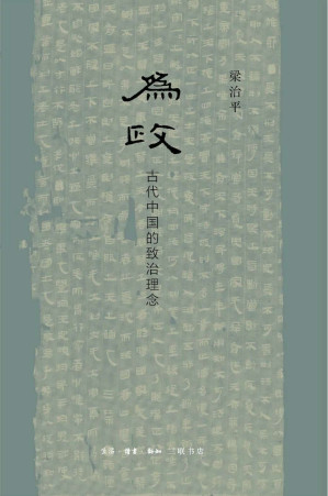 [EPUB] 为政：古代中国的致治理念