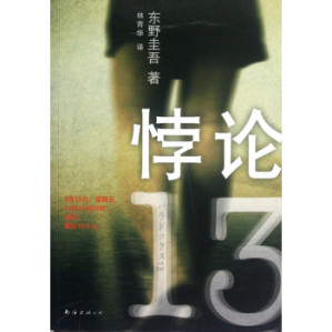 [EPUB] 悖论13