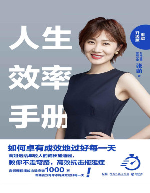 [PDF] 人生效率手册：重塑升级版（在时间上拎得清的人，少奋斗十年！教你不走弯路，根治拖延、迷茫、没计划和落差感！）