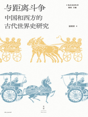[PDF] 与距离斗争 中国和西方的古代世界史研究