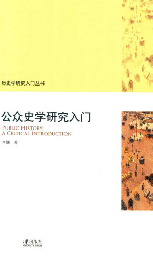 [PDF] 公众史学研究入门