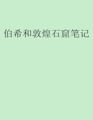 [PDF] 伯希和敦煌石窟笔记