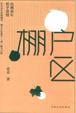 [PDF] 棚户区 仿佛童年 似乎爱情