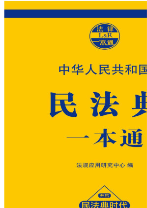 [EPUB] 民法典一本通