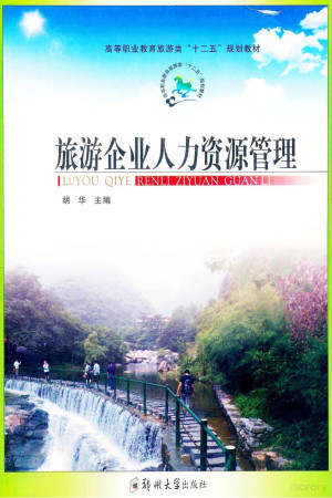 [PDF] 旅游企业人力资源管理
