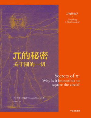 [PDF] π的秘密：关于圆的一切（万物皆数学）（用更高级的方式理解这个世界，全世界范围内被翻译为10种语言出版。8本书了解数学的前世今生。）