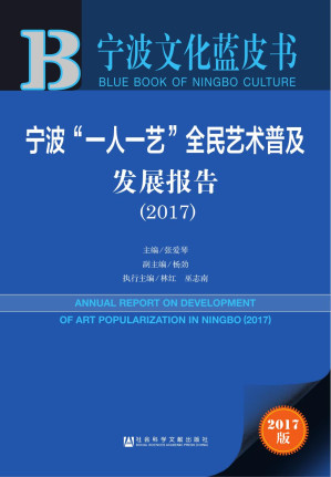 [PDF] 宁波“一人一艺”全民艺术普及发展报告-2017