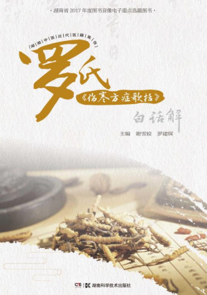 [EPUB] 罗氏《伤寒方症歌括》白话解