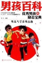 [PDF] 优秀男孩的励志宝典 有志气才会有出息