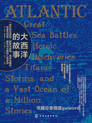 [EPUB] 大西洋的故事（一部生存与冒险、探索与发现、海战与霸权、财富与贸易、飓风与灾难的人类史诗）