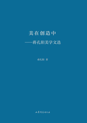 [EPUB] 美在创造中 蒋孔阳美学文选