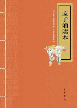 [EPUB] 孟子诵读本 (中华书局出品)