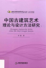 [PDF] 中国古建筑艺术理论与设计方法研究
