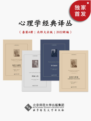 [EPUB] 心理学经典译丛【2022年新编，豆瓣均分8.3！从儿童精神分析专家温尼科特的精妙案例解读，到弗洛伊德的导致人类思想革命的经典作品，再到阿德勒对了解个体心理学的基本原理，本套丛书由北师大出版社精选，是一次国外经典心理学的启发之旅。】