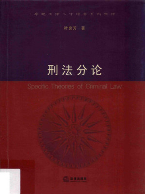 [PDF] 刑法分论