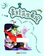 [PDF] 月亮船注音童书 青蛙先生看报