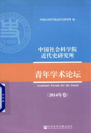 [PDF] 中国社会科学院近代史研究所青年学术论坛 2014年卷