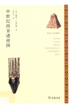 [PDF] 中世纪西非诸帝国