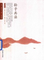 [PDF] 孙子兵法 谋略与智慧的集结