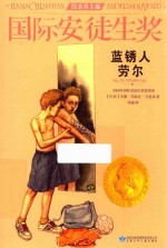 [PDF] 国际安徒生奖大奖书系 蓝锈人劳尔