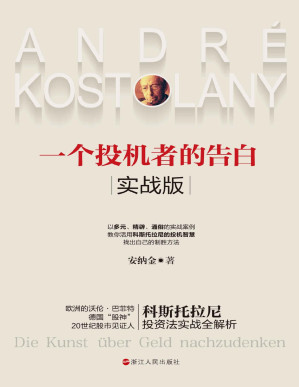 [PDF] 一个投机者的告白·实战版（集结大师智慧精髓，详解实战案例，德国“股神”、欧洲的沃伦·巴菲特、20世纪股市见证人科斯托拉尼投资法实战全解析）