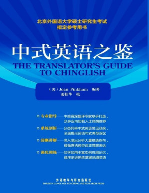 [PDF] 中式英语之鉴(北京外国语大学硕士研究生考试指定参考用书)(图文版)