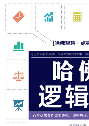 [EPUB] 哈佛逻辑课：畅销3版