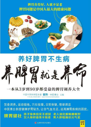 [PDF] 养脾胃就是养命: 一本从3岁到90岁都受益的脾胃调养大全