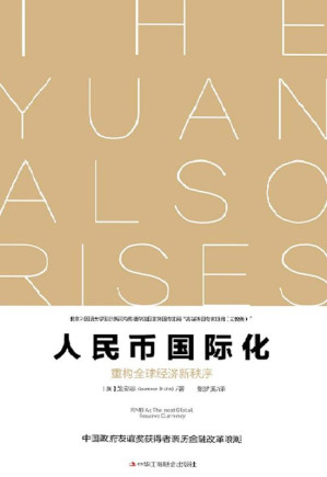 [EPUB] 人民币国际化：重构全球经济新秩序