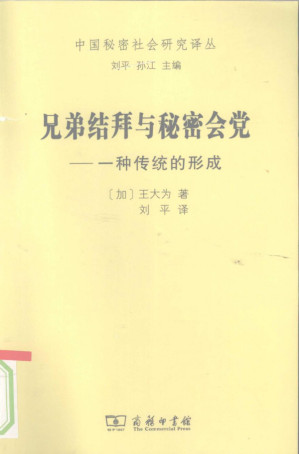 [PDF] 兄弟结拜与秘密会党：一种传统的形成