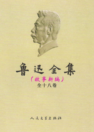 [EPUB] 故事新编（人文社）