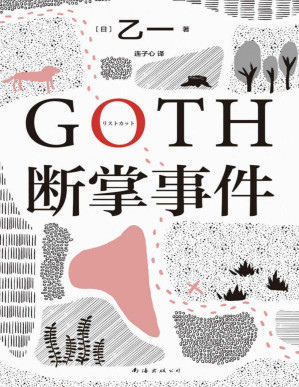 [PDF] GOTH断掌事件（你身边究竟有多少人，在每天假装正常？黑乙一巓峰作，横扫各大推理榜！如何让连环殺手瑟瑟发抖？读得停不下来，7个脊背发凉的故事×7个喘不上气的惊天逆转！2款限定书签随机赠送。赵今麦、张震都在读。）