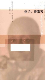 [PDF] 蜂鸟文丛 孩子，你别哭