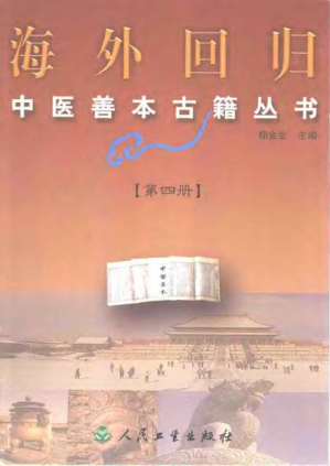 [PDF] 海外回归中医善本古籍丛书第4册
