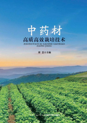 [EPUB] 中药材高质高效栽培技术
