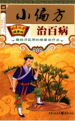 [PDF] 小偏方 治百病
