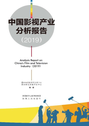 [EPUB] 中国影视产业分析报告（2019）