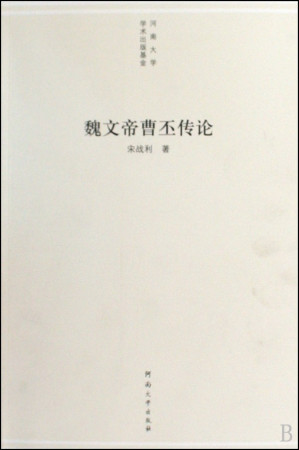 [PDF] 魏文帝曹丕传论