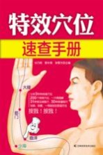 [PDF] 特效穴位速查手册