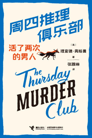 [EPUB] 周四推理俱乐部：活了两次的男人
